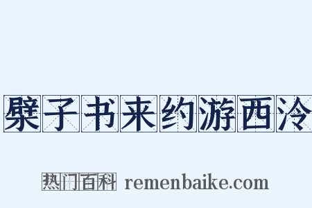 檗子书来约游西泠是什么意思的图片